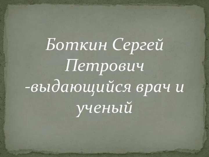 Боткин Сергей Петрович -выдающийся врач и ученый