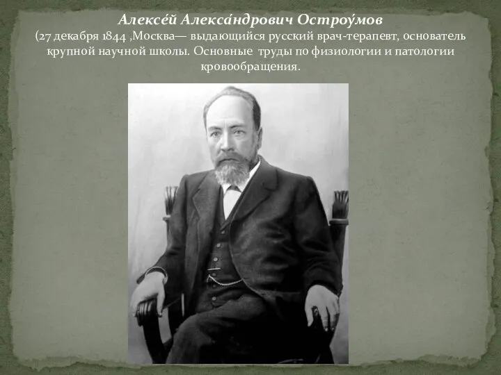 Алексе́й Алекса́ндрович Остроу́мов (27 декабря 1844 ,Москва— выдающийся русский врач-терапевт, основатель