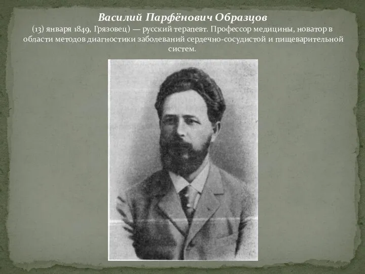 Василий Парфёнович Образцов (13) января 1849, Грязовец) — русский терапевт. Профессор