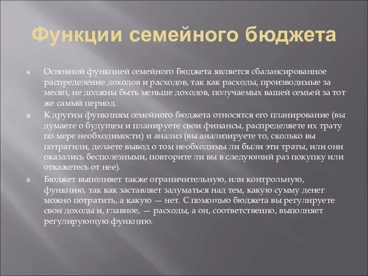 Функции семейного бюджета Основной функцией семейного бюджета является сбалансированное распределение доходов