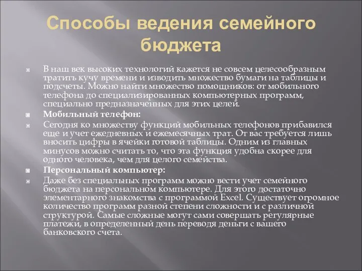 Способы ведения семейного бюджета В наш век высоких технологий кажется не