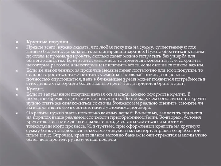 Крупные покупки. Прежде всего, нужно сказать, что любая покупка на сумму,