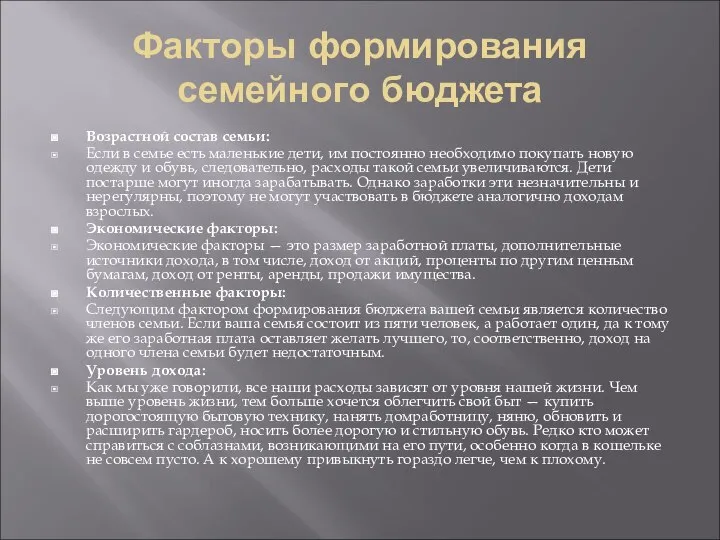 Факторы формирования семейного бюджета Возрастной состав семьи: Если в семье есть