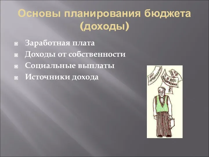 Основы планирования бюджета (доходы) Заработная плата Доходы от собственности Социальные выплаты Источники дохода