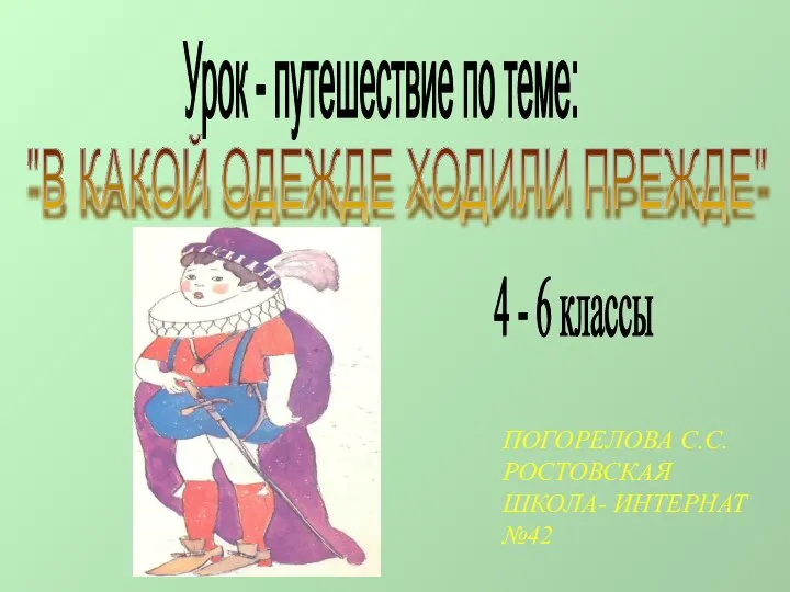 Презентация на тему В какой одежде ходили прежде