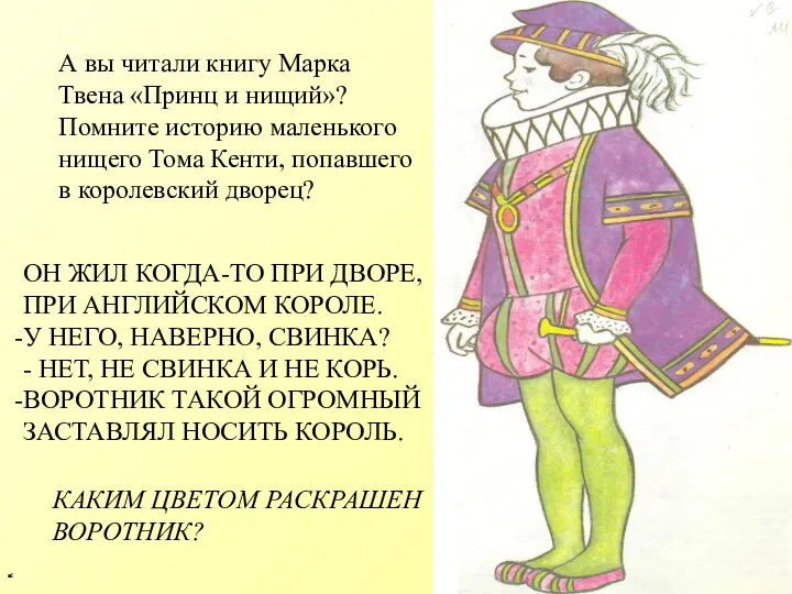 А вы читали книгу Марка Твена «Принц и нищий»? Помните историю