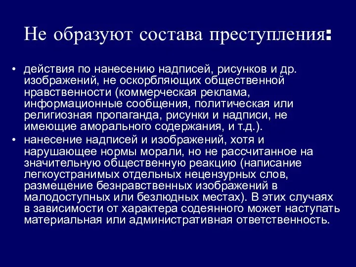 Не образуют состава преступления: действия по нанесению надписей, рисунков и др.