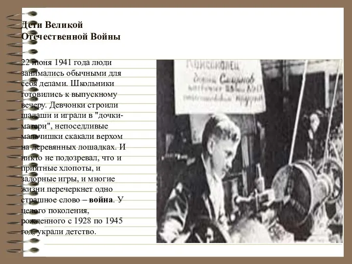 Дети Великой Отечественной Войны 22 июня 1941 года люди занимались обычными