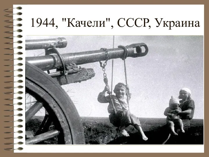 1944, "Качели", СССР, Украина