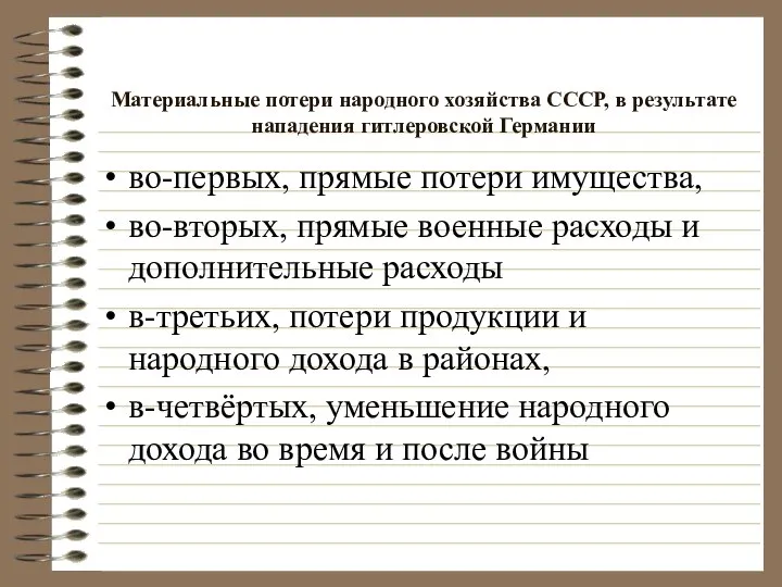 Материальные потери народного хозяйства СССР, в результате нападения гитлеровской Германии во-первых,