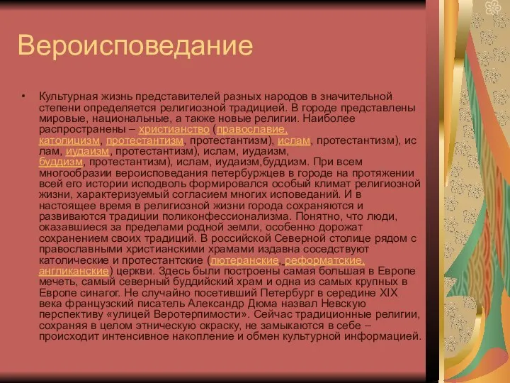 Вероисповедание Культурная жизнь представителей разных народов в значительной степени определяется религиозной