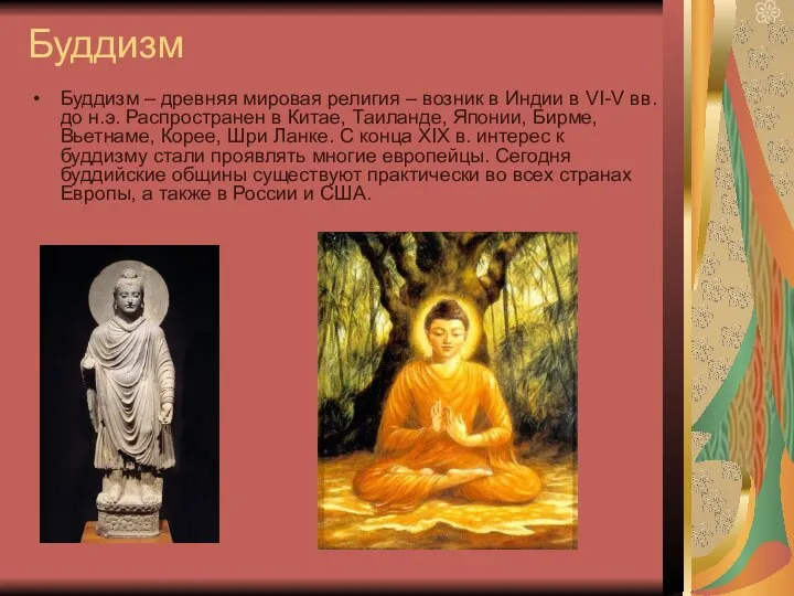 Буддизм Буддизм – древняя мировая религия – возник в Индии в