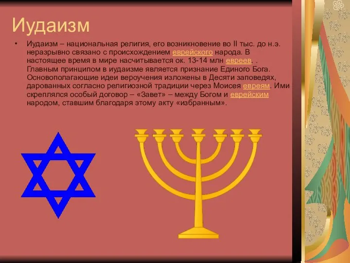 Иудаизм Иудаизм – национальная религия, его возникновение во II тыс. до