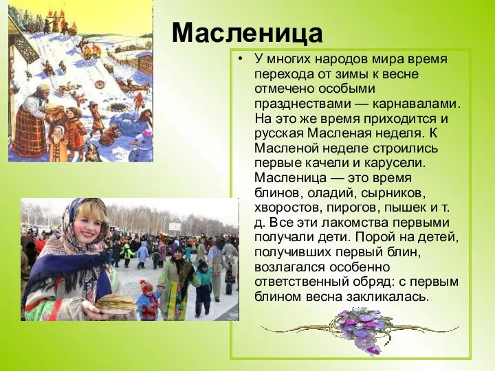 Масленица У многих народов мира время перехода от зимы к весне