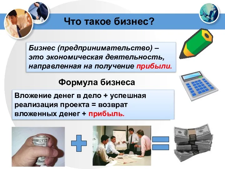 Что такое бизнес? Бизнес (предпринимательство) – это экономическая деятельность, направленная на