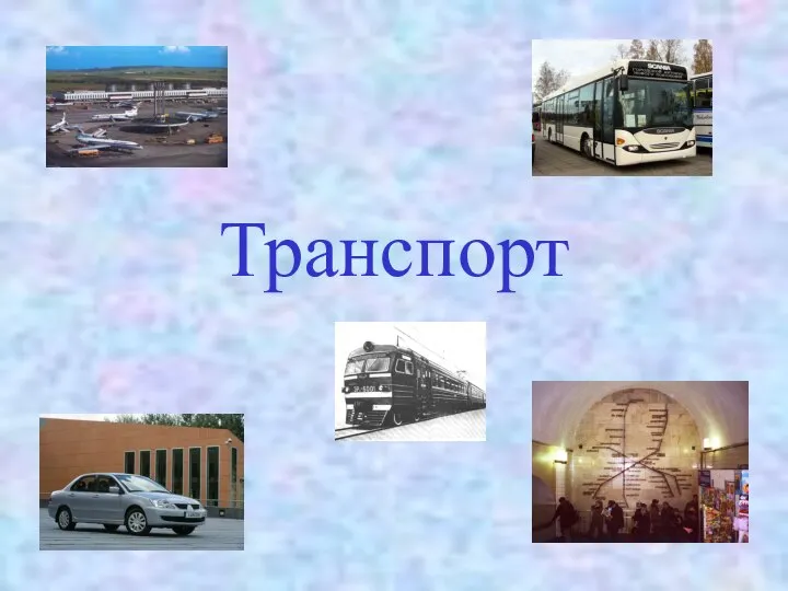 Презентация на тему Транспорт