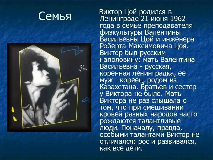 Семья Виктор Цой родился в Ленинграде 21 июня 1962 года в