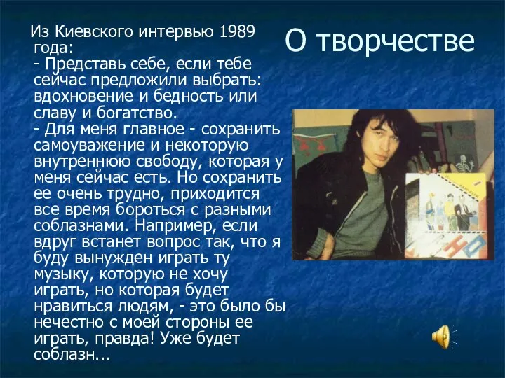 О творчестве Из Киевского интервью 1989 года: - Представь себе, если