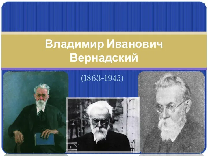 Презентация на тему Владимир Иванович Вернадский (1863-1945)