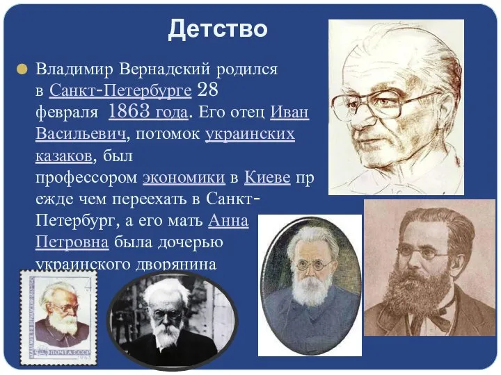 Детство Владимир Вернадский родился в Санкт-Петербурге 28 февраля 1863 года. Его