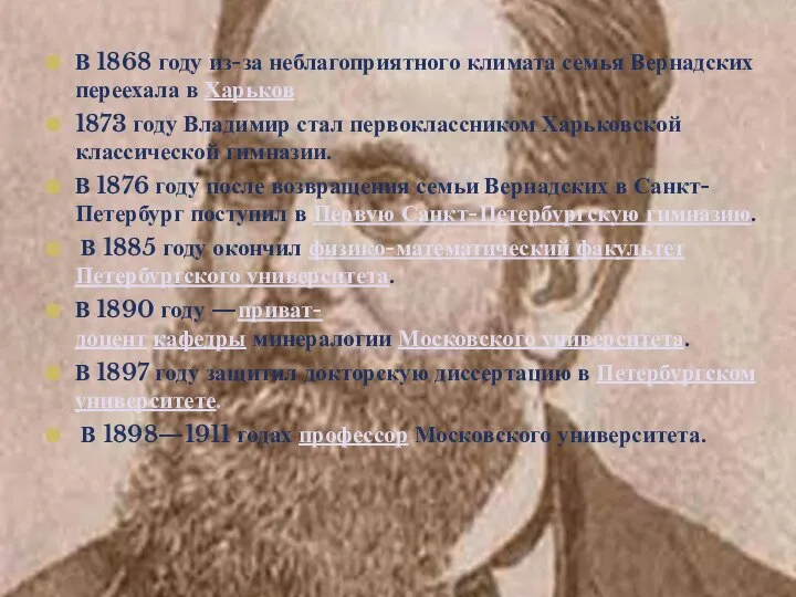 В 1868 году из-за неблагоприятного климата семья Вернадских переехала в Харьков