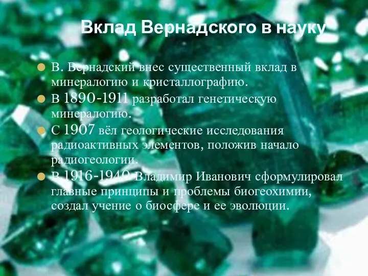 Вклад Вернадского в науку В. Вернадский внес существенный вклад в минералогию