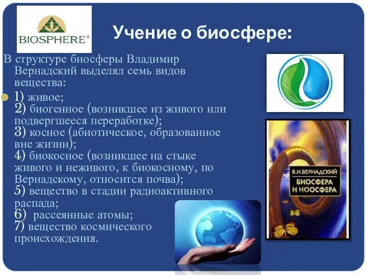 Учение о биосфере: В структуре биосферы Владимир Вернадский выделял семь видов