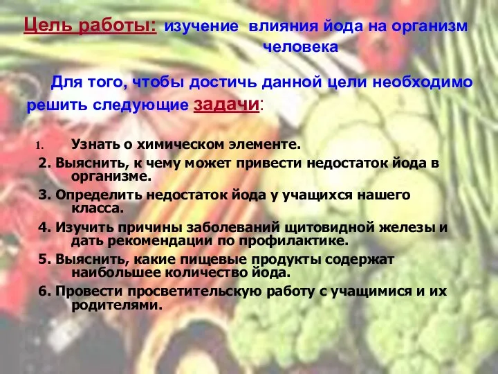 Узнать о химическом элементе. 2. Выяснить, к чему может привести недостаток