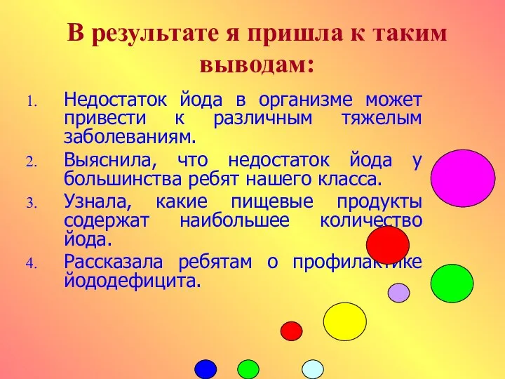 В результате я пришла к таким выводам: Недостаток йода в организме