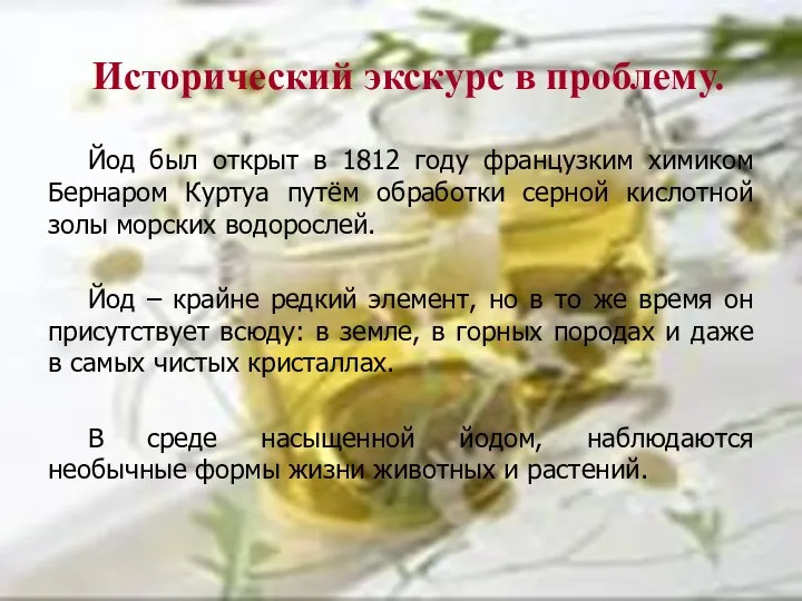 Исторический экскурс в проблему. Йод был открыт в 1812 году французким