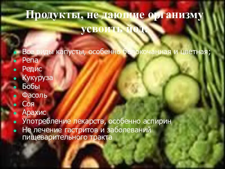 Продукты, не дающие организму усвоить йод: Все виды капусты, особенно белокочанная