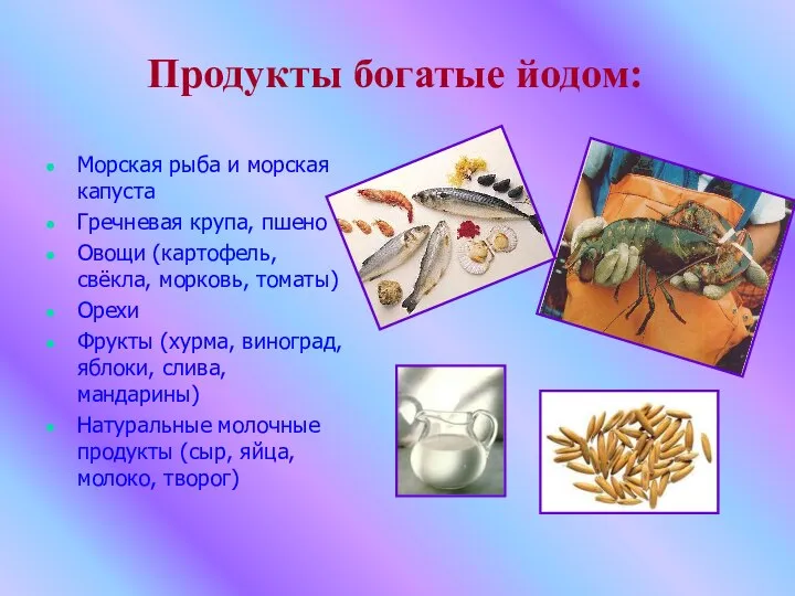 Продукты богатые йодом: Морская рыба и морская капуста Гречневая крупа, пшено