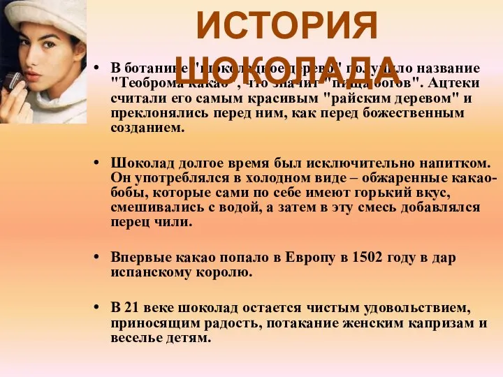 В ботанике "шоколадное дерево" получило название "Теоброма какао", что значит "пища