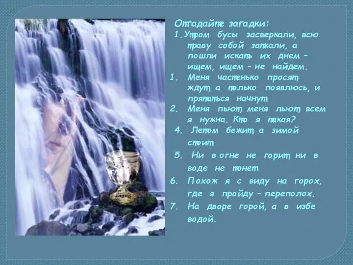 Отгадайте загадки: 1.Утром бусы засверкали, всю траву собой заткали, а пошли