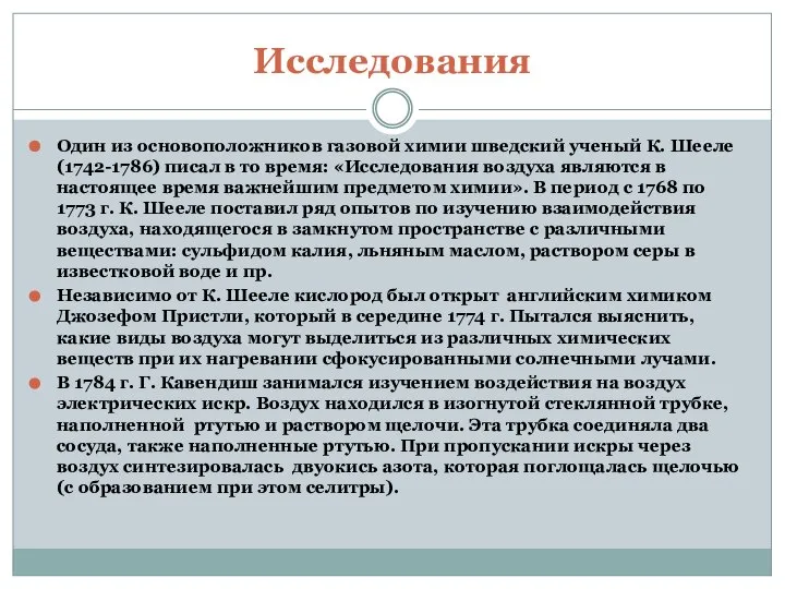 Исследования Один из основоположников газовой химии шведский ученый К. Шееле (1742-1786)