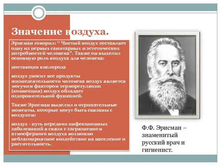 Значение воздуха. Эрисман говорил: “ Чистый воздух составляет одну из первых