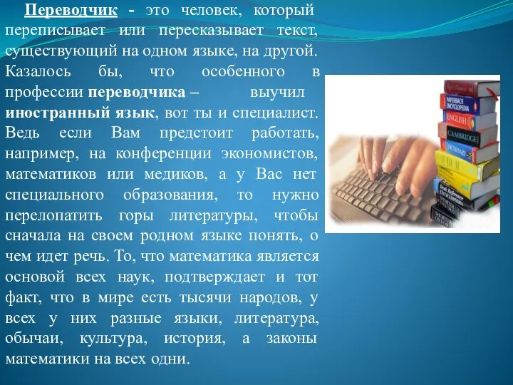 Переводчик - это человек, который переписывает или пересказывает текст, существующий на