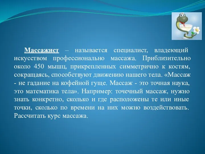 Массажист – называется специалист, владеющий искусством профессионально массажа. Приблизительно около 450