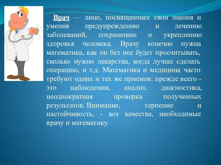 Врач — лицо, посвящающее свои знания и умения предупреждению и лечению