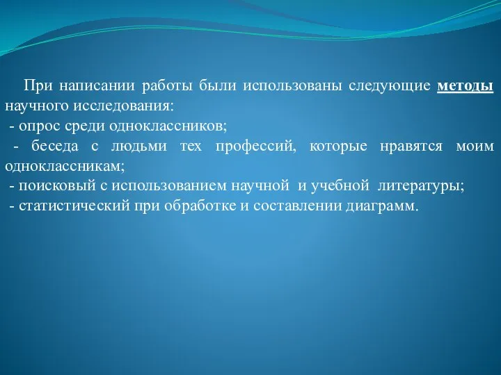 При написании работы были использованы следующие методы научного исследования: - опрос