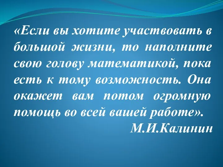 «Если вы хотите участвовать в большой жизни, то наполните свою голову