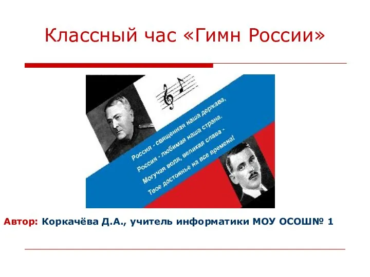 Презентация на тему Гимн России