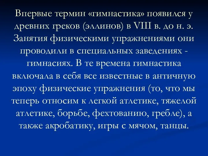 Впервые термин «гимнастика» появился у древних греков (эллинов) в VIII в.