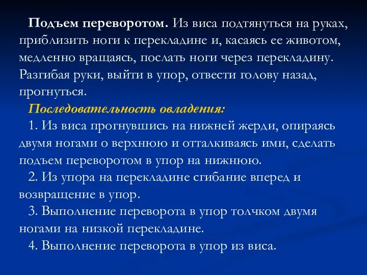 Подъем переворотом. Из виса подтянуться на руках, приблизить ноги к перекладине