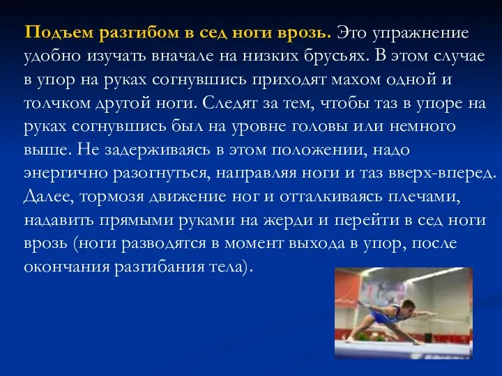 Подъем разгибом в сед ноги врозь. Это упражнение удобно изучать вначале