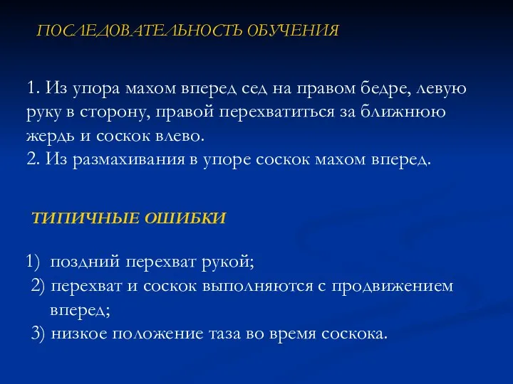 1. Из упора махом вперед сед на правом бедре, левую руку