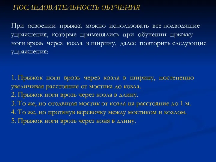 При освоении прыжка можно использовать все подводящие упражнения, которые применялись при