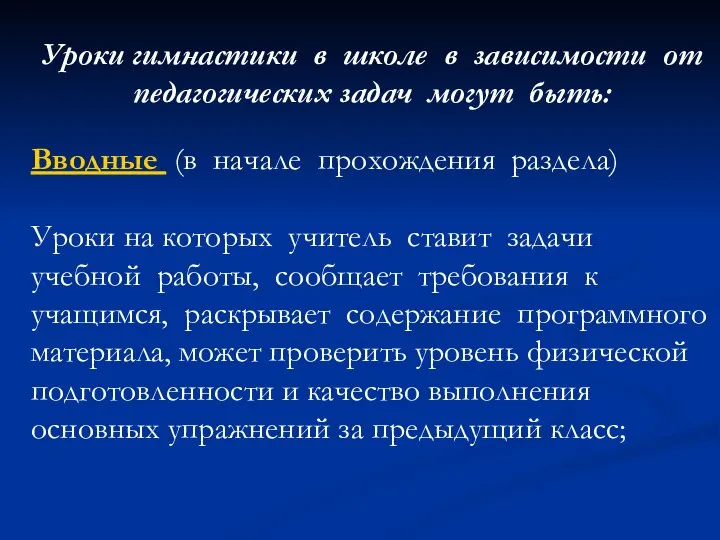 Уроки гимнастики в школе в зависимости от педагогических задач могут быть: