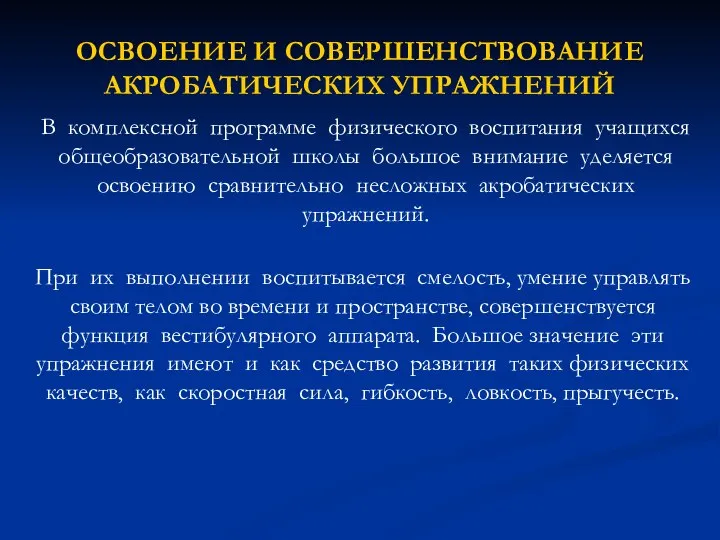 ОСВОЕНИЕ И СОВЕРШЕНСТВОВАНИЕ АКРОБАТИЧЕСКИХ УПРАЖНЕНИЙ В комплексной программе физического воспитания учащихся