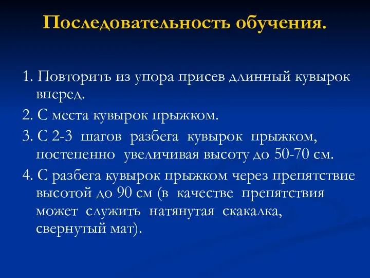 Последовательность обучения. 1. Повторить из упора присев длинный кувырок вперед. 2.